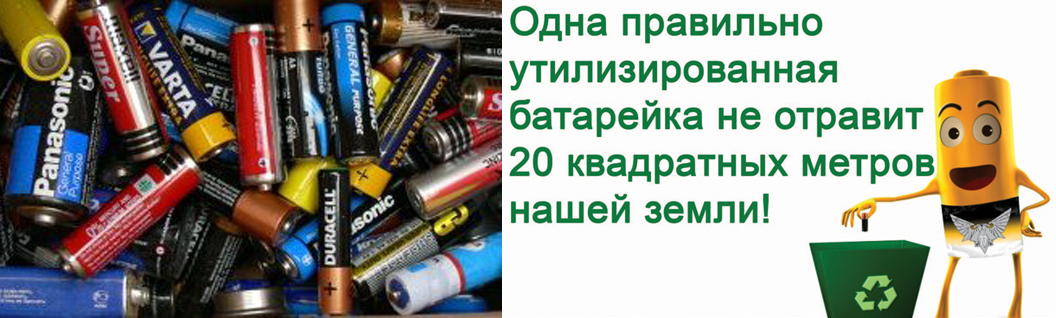 Что делать со старыми батарейками?
